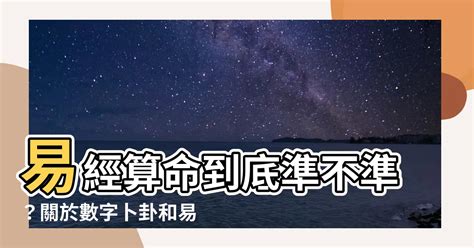 易經算命準嗎|易經天地》占卜、算命準不準 誰是你人生的主人？